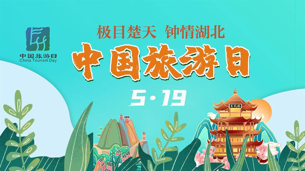 文旅動(dòng)態(tài)：第13個(gè)中國(guó)旅游日湖北分會(huì)場(chǎng)活動(dòng)舉行，進(jìn)一步推動(dòng)全省文旅高質(zhì)量發(fā)展！