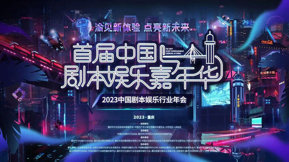 重慶：首屆中國劇本殺娛樂嘉年華正式舉行，助推重慶劇本娛樂產(chǎn)業(yè)高質(zhì)量發(fā)展！