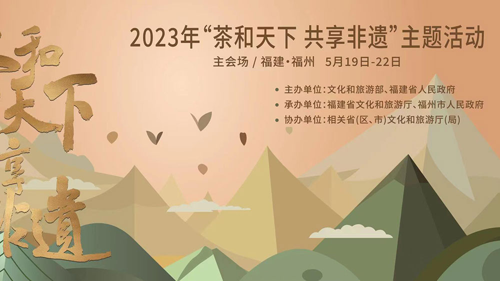 福建：2023年“茶和天下 共享非遺”主題活動主會場活動舉辦，促進(jìn)非遺文化交流互動！