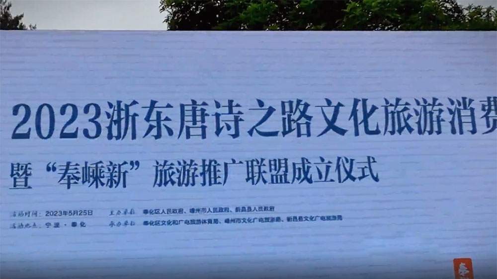 浙江：2023浙東唐詩(shī)之路文化旅游消費(fèi)季啟動(dòng)，進(jìn)一步推動(dòng)三地文旅產(chǎn)業(yè)高質(zhì)量發(fā)展！