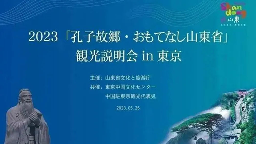 文旅：“孔子家鄉(xiāng) 好客山東”文化旅游推介會(huì)在東京舉辦，推動(dòng)兩地文旅產(chǎn)業(yè)高質(zhì)量發(fā)展！