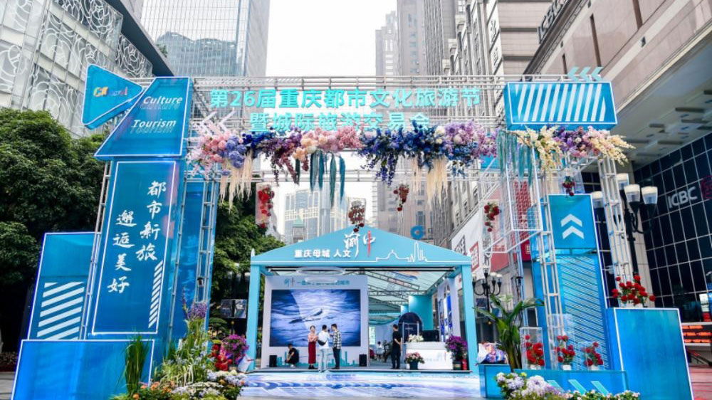 重慶：第26屆重慶都市文化旅游節(jié)正式舉行，進(jìn)一步助推文旅產(chǎn)業(yè)高質(zhì)量發(fā)展！