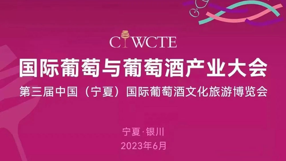 第三屆中國國際葡萄酒文化旅游博覽會將于6月9日舉辦，推動葡萄酒產(chǎn)業(yè)和文旅深度融合發(fā)展！