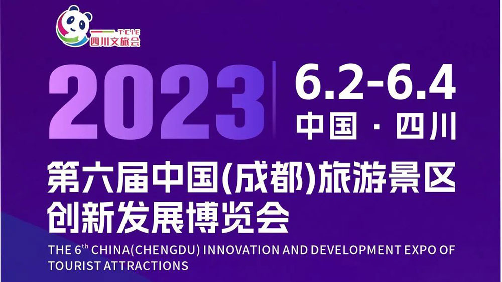 文旅：第六屆中國（成都）旅游景區(qū)創(chuàng)新發(fā)展博覽會6月2日舉行，加快四川?旅產(chǎn)業(yè)恢復(fù)振興！