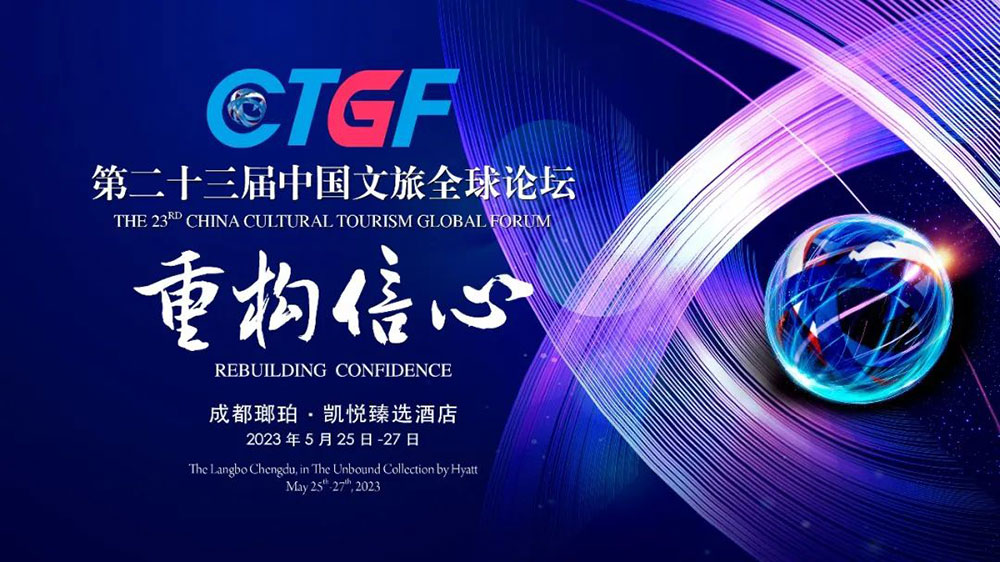 文旅動態(tài)：第二十三屆中國文旅全球論壇圓滿落幕，加快文旅產(chǎn)業(yè)可持續(xù)健康高質(zhì)量發(fā)展！