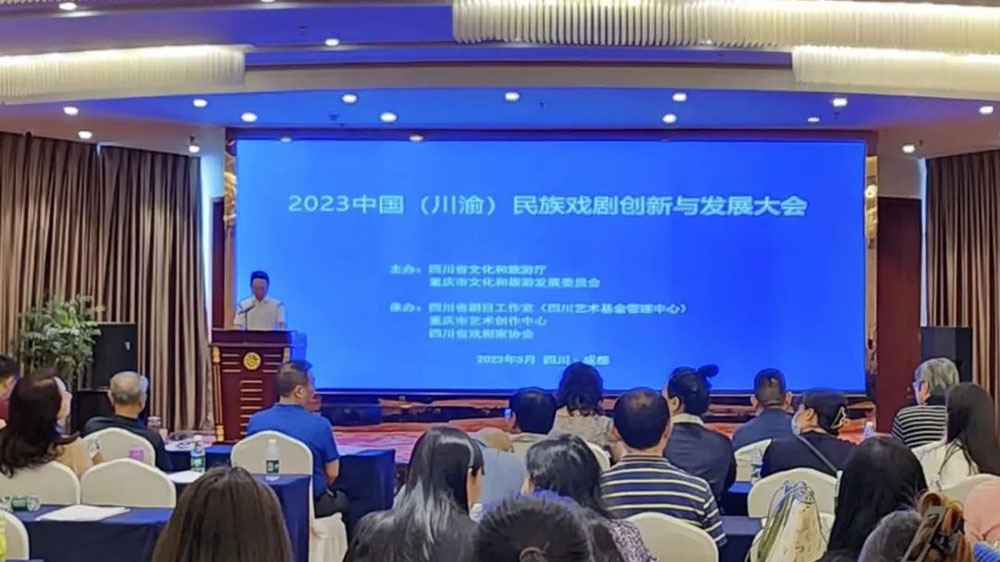 四川：2023年中國(川渝)民族戲劇創(chuàng)新與發(fā)展大會舉辦，加快共建巴蜀文化旅游走廊！