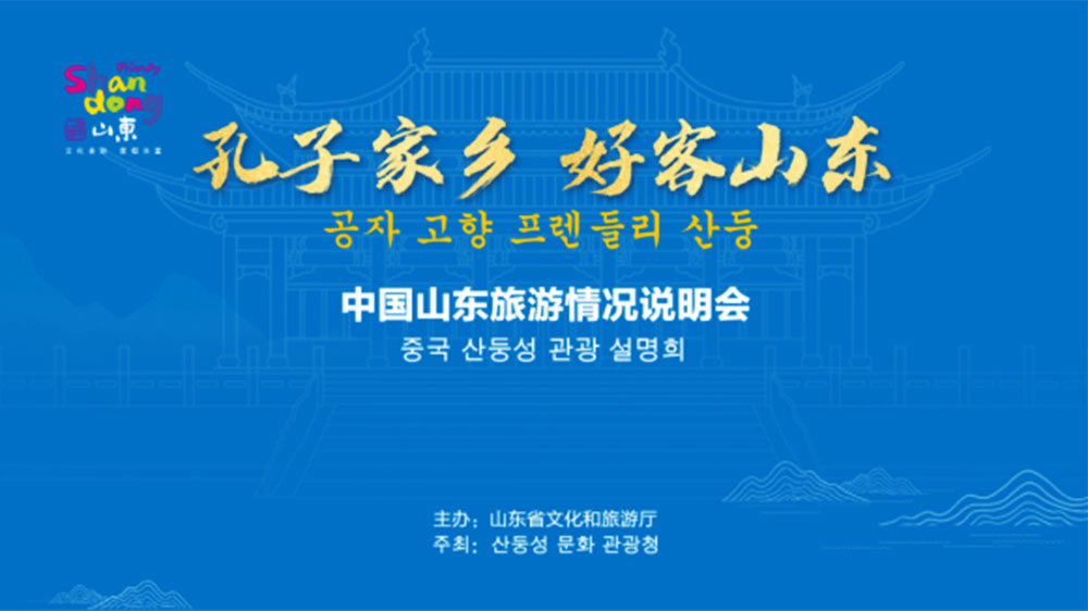 文旅：“孔子家鄉(xiāng) 好客山東”文化旅游推介會在韓國首爾舉行，加強(qiáng)韓中兩國文旅交流發(fā)展！