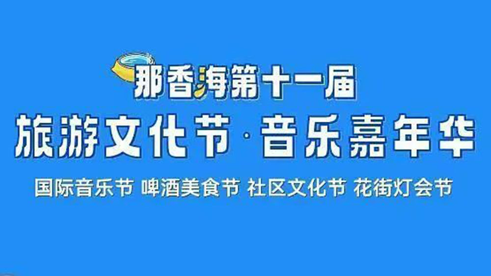 山東：那香海第十一屆旅游文化節(jié)將于6月10日啟幕，推動當(dāng)?shù)匚穆卯a(chǎn)業(yè)高質(zhì)量發(fā)展！