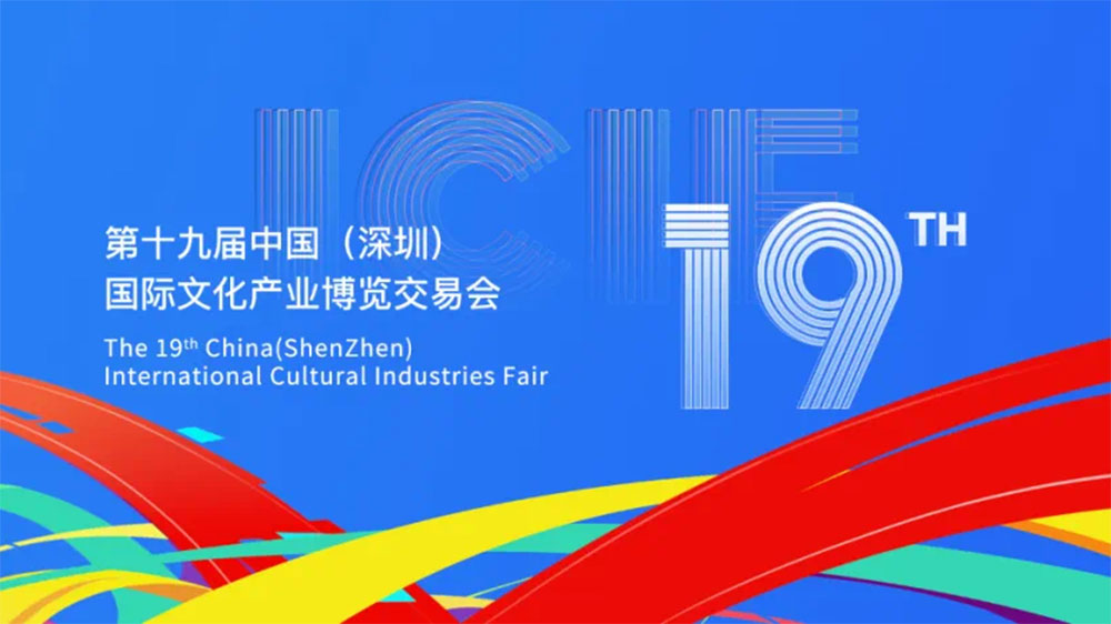 文旅：第十九屆中國（深圳）國際文化產(chǎn)業(yè)博覽交易會(huì)舉辦，搭建文化產(chǎn)業(yè)展示交流平臺(tái)！