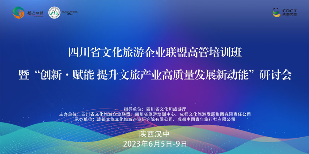 文旅：四川省文化旅游企業(yè)聯(lián)盟高管培訓(xùn)班研討會(huì)開班，創(chuàng)新·賦能提升文旅產(chǎn)業(yè)高質(zhì)量發(fā)展！