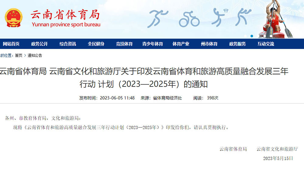 云南：體育和旅游高質(zhì)量融合發(fā)展三年行動(dòng)計(jì)劃發(fā)布，將培育不少于100個(gè)體育旅游精品項(xiàng)目！