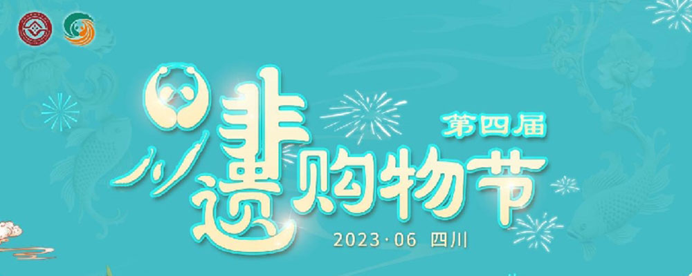 文旅：第四屆四川非遺購物節(jié)網(wǎng)絡(luò)推廣活動(dòng)正式啟動(dòng)，推動(dòng)非遺與文旅深度融合發(fā)展！