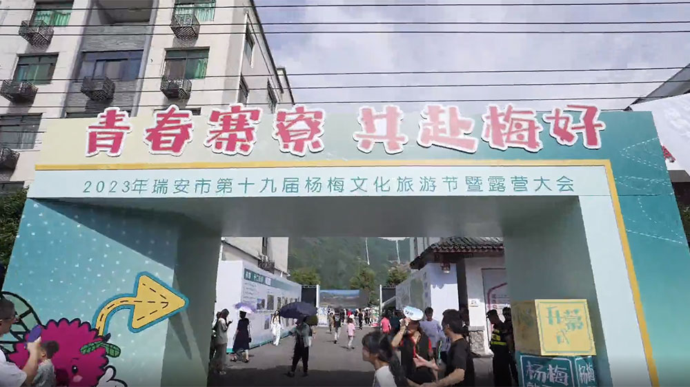 浙江：瑞安市第十九屆楊梅文化旅游節(jié)舉行，實現(xiàn)“農(nóng)文旅”深度融合，賦能鄉(xiāng)村振興！