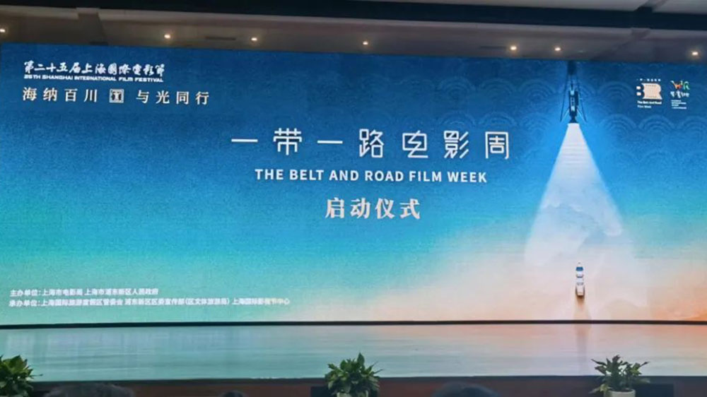 第二十五屆上海國際電影節(jié)“一帶一路”電影周活動舉辦，助力浦東影視文化產(chǎn)業(yè)集聚升級！