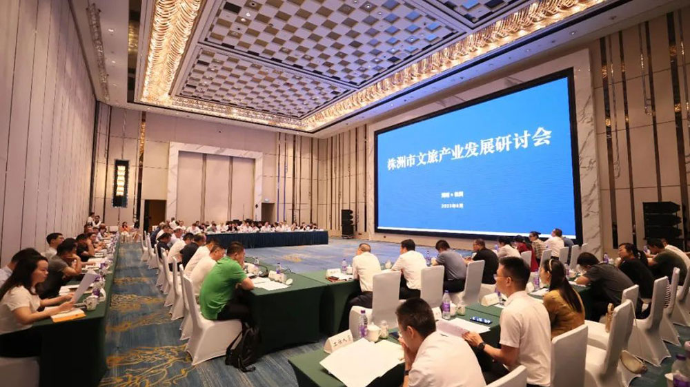 湖南：株洲市文旅產(chǎn)業(yè)發(fā)展研討會正式召開，全力打造國內(nèi)知名旅游目的地！