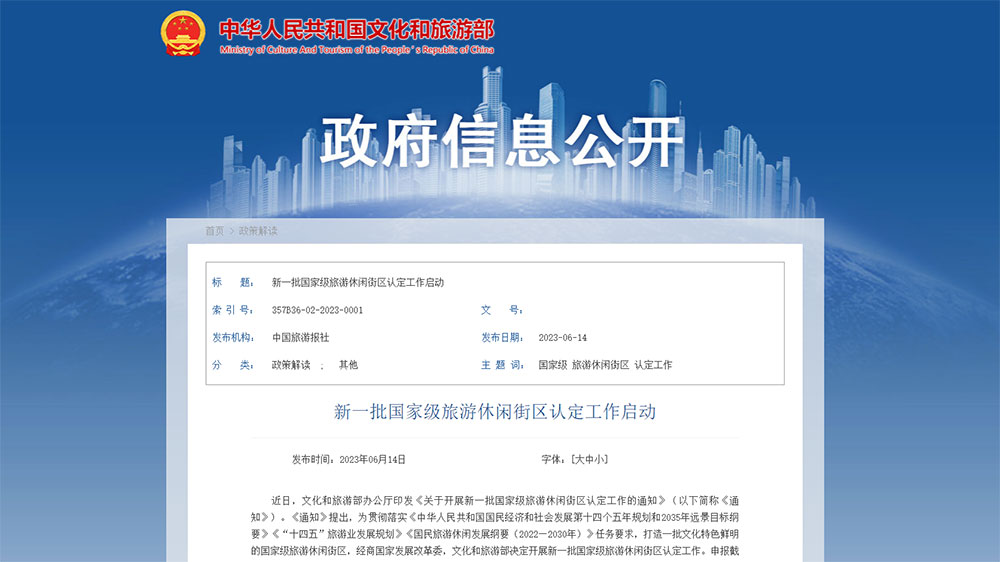 文旅部：新一批國家級旅游休閑街區(qū)認(rèn)定工作啟動，加快打造文化特色鮮明的國家級旅游休閑街區(qū)！