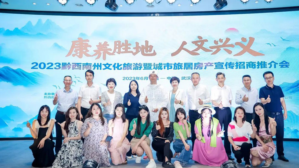2023貴州省黔西南州“康養(yǎng)勝地、人文興義”文化旅游暨城市旅居房產(chǎn)宣傳招商推介會合影.jpg