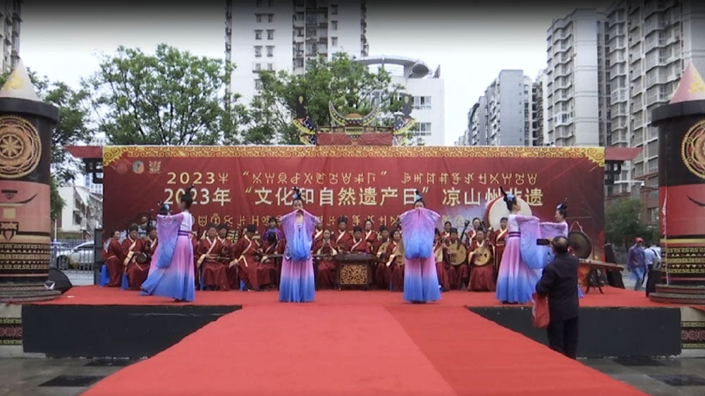 四川：涼山舉行“文化和自然遺產(chǎn)日”非遺宣傳展示系列活動，推動全州文化旅游經(jīng)濟發(fā)展！