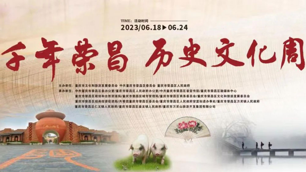 重慶：“千年榮昌·歷史文化周”活動正式開幕，進一步推動“文商產(chǎn)旅”深度融合發(fā)展！