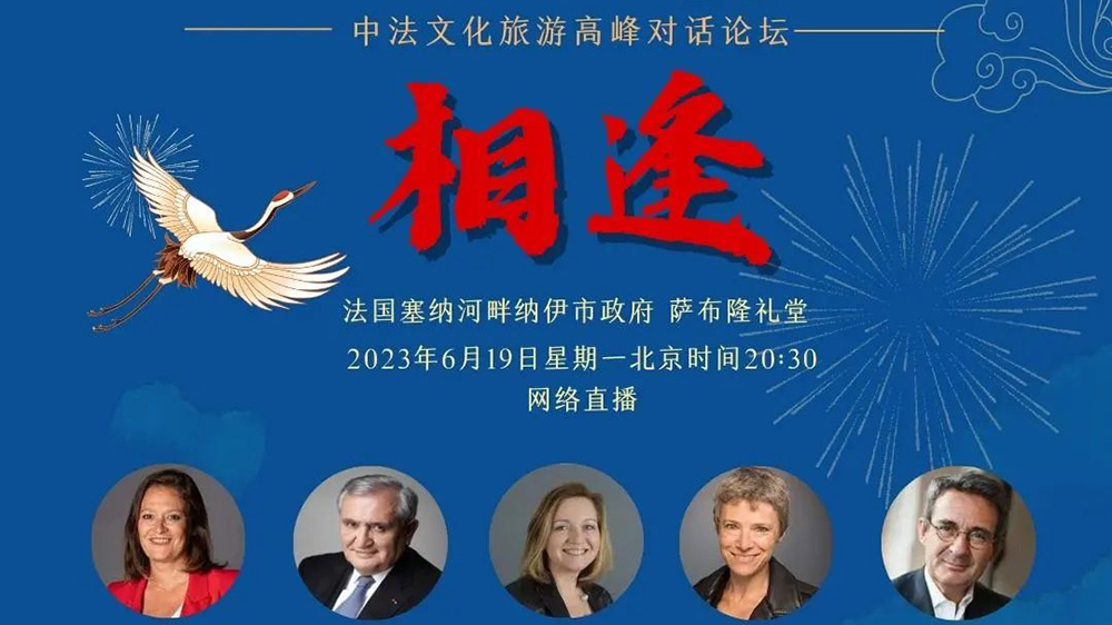 國際文旅：中法文化旅游高級別對話論壇舉行，進一步促進兩國各個領域的交流和合作！