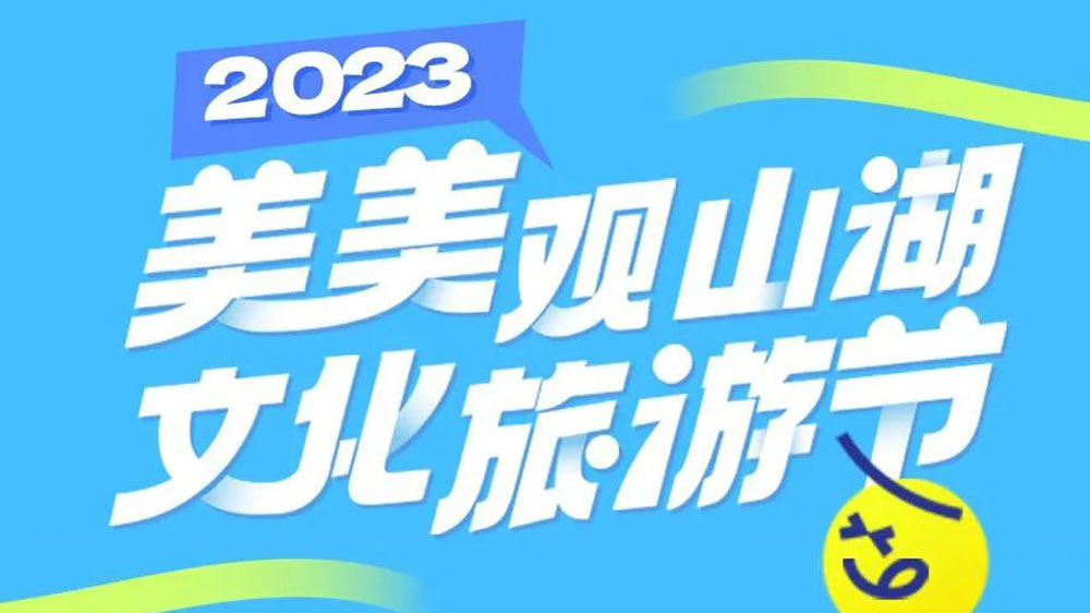 貴州：2023年“美美觀山湖·文化旅游節(jié)”將于7月舉辦，促進(jìn)觀山湖區(qū)文旅產(chǎn)業(yè)進(jìn)一步發(fā)展！