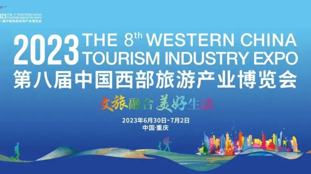 第八屆中國西部旅游產(chǎn)業(yè)博覽會(huì).jpg