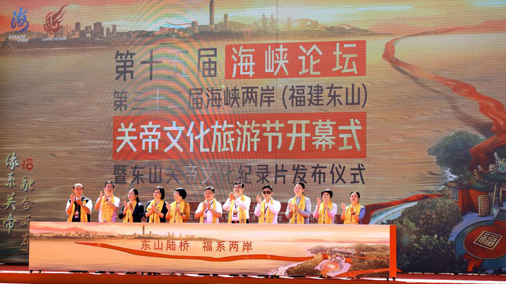 福建：第十五屆海峽論壇·第三十二屆海峽兩岸關帝文化旅游節(jié)開幕，促進兩岸融合發(fā)展！