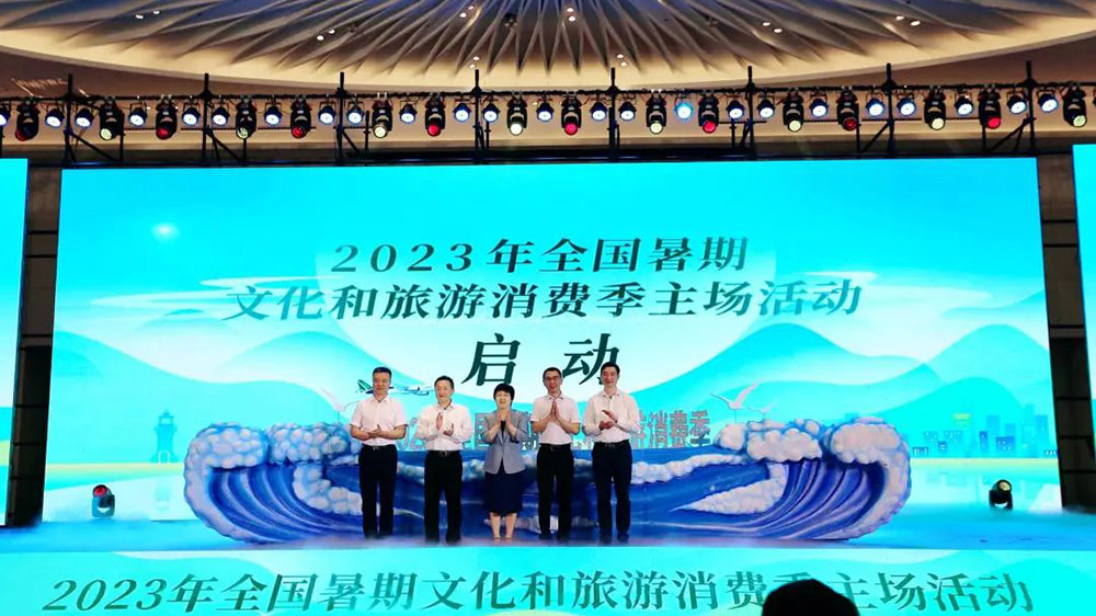 文旅：2023年全國暑期文化和旅游消費季主場活動在大連舉辦，推動暑期旅游市場發(fā)展！