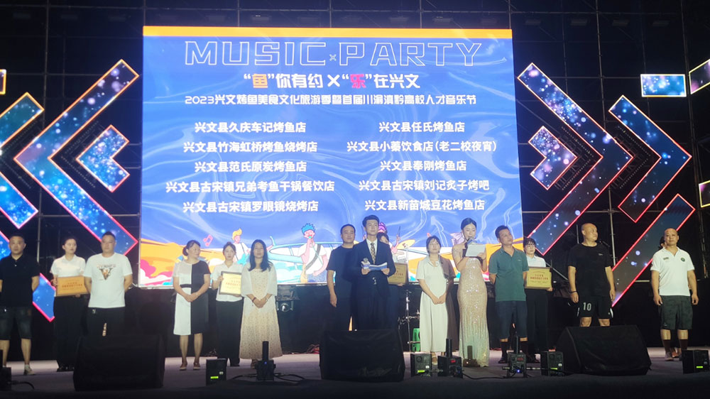 四川：2023興文烤魚(yú)美食文化旅游季開(kāi)幕，推動(dòng)川渝滇黔人才交流合作，助力天府旅游名縣創(chuàng)建！