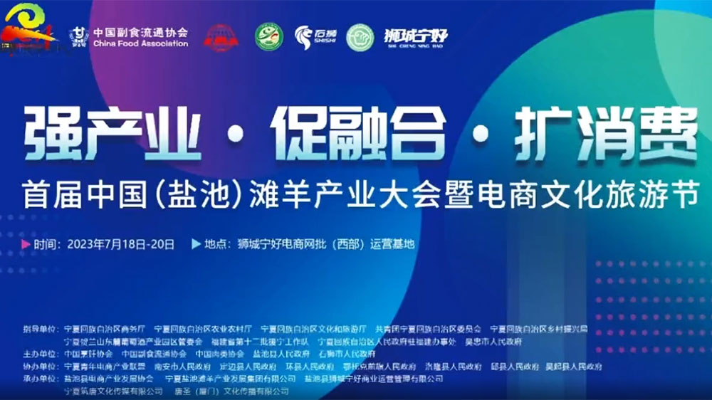寧夏：首屆中國(guó)（鹽池）灘羊產(chǎn)業(yè)大會(huì)將于7月18日舉辦，加強(qiáng)文旅產(chǎn)業(yè)聯(lián)動(dòng)發(fā)展！