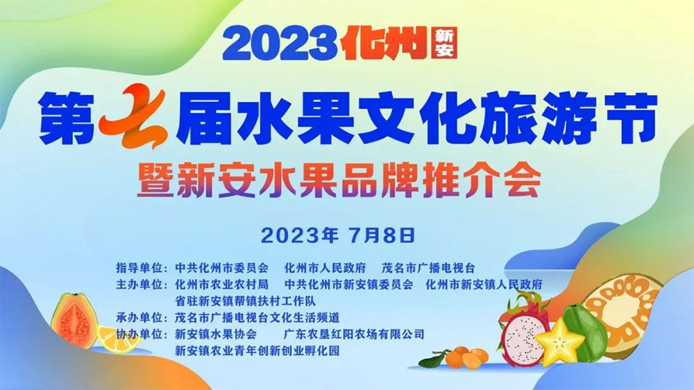 廣東：2023化州(新安)第七屆水果文化旅游節(jié)舉行，推進“綠色經(jīng)濟”高質(zhì)量發(fā)展！