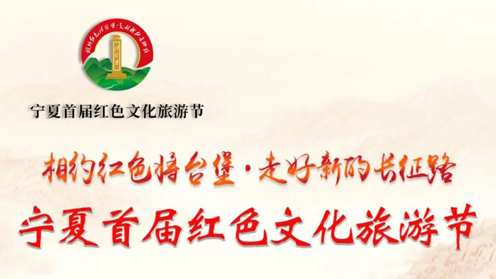 寧夏：首屆紅色文化旅游節(jié)活動將于7月18日開幕，促進全域旅游發(fā)展助力鄉(xiāng)村振興！