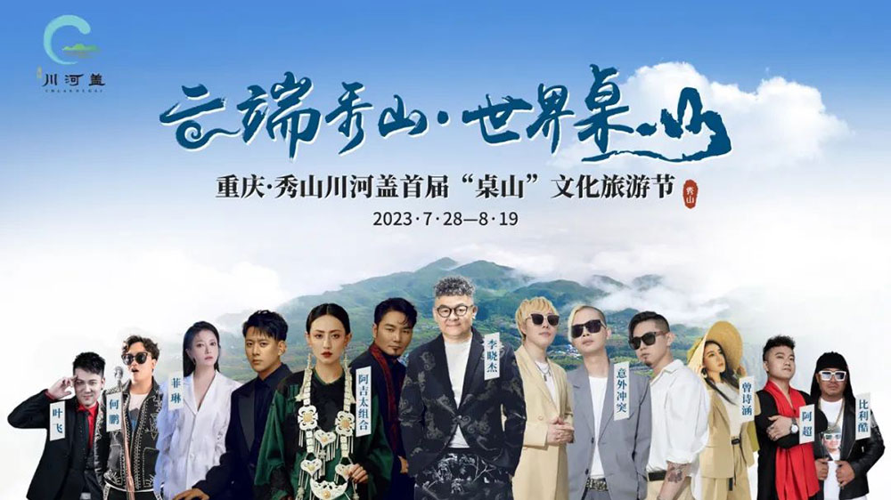 重慶：2023秀山川河蓋“桌山”文化旅游節(jié)即將開幕，推動“文旅+”特色消費業(yè)態(tài)發(fā)展！