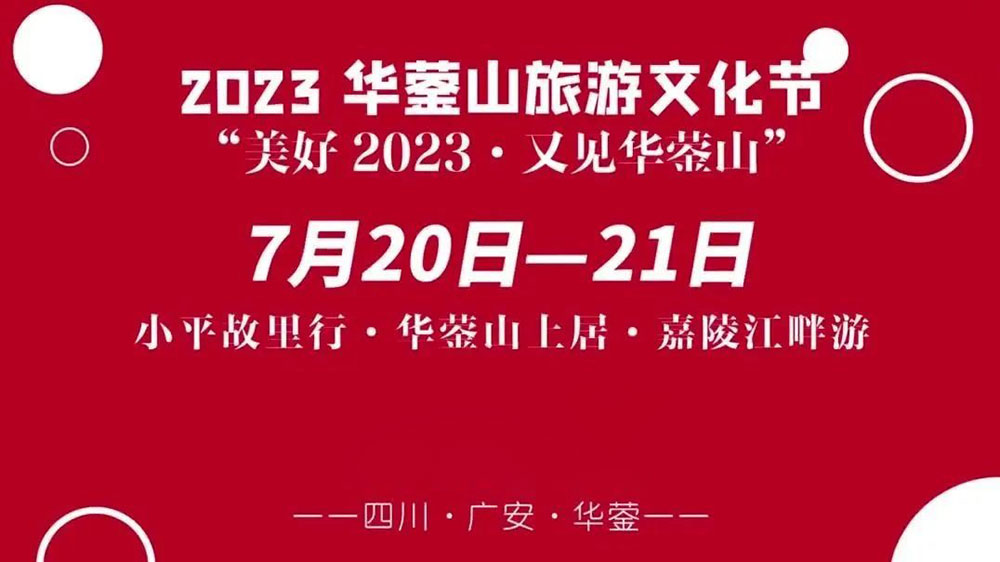 四川：2023華鎣山旅游文化節(jié)將于7月20日舉辦，推動文旅產(chǎn)業(yè)轉(zhuǎn)型，創(chuàng)建天府旅游名縣！