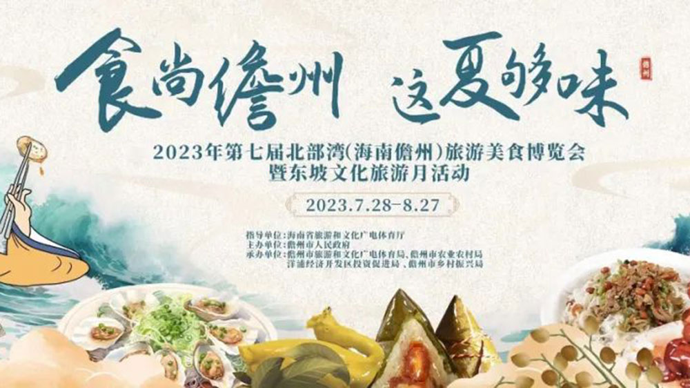 文旅動態(tài)：2023年第七屆北部灣（海南儋州）旅游美食博覽會將于7月28日啟幕！
