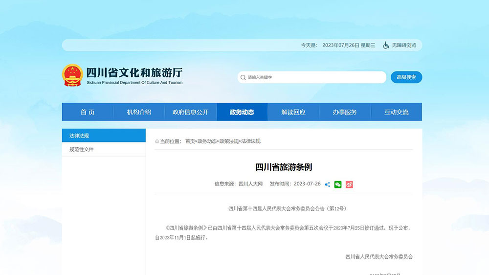 文旅：《四川省旅游條例（修訂）》審議通過，將于2023年11月1日起正式實施！