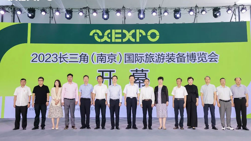 江蘇：2023長三角（南京）國際旅游裝備博覽會開幕，助力旅游裝備產業(yè)高質量發(fā)展！