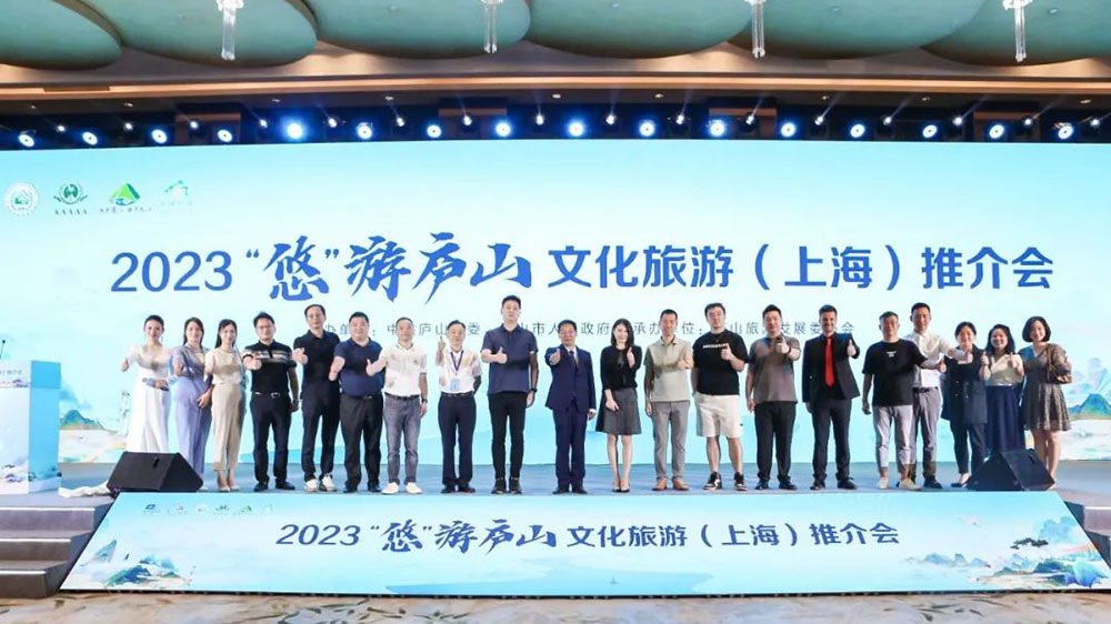 江西：2023“悠”游廬山文化旅游推介會在上海舉行，推動兩地文旅的交流合作發(fā)展！