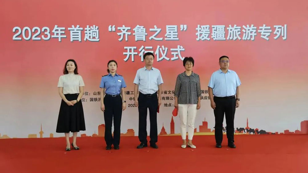 文旅：“齊魯之星”援疆旅游專列正式啟程，加深魯疆兩地交流交融，促進(jìn)兩地文化旅游發(fā)展！