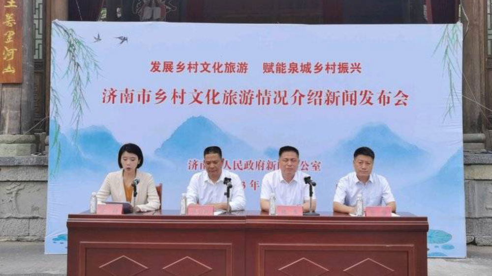 山東：濟(jì)南市召開鄉(xiāng)村文化旅游情況新聞發(fā)布會(huì)，加快推動(dòng)鄉(xiāng)村旅游一體化發(fā)展！
