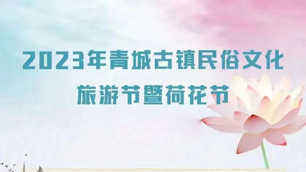 甘肅：2023年青城古鎮(zhèn)民俗文化旅游節(jié)將于8月5日舉辦，提升青城古鎮(zhèn)知名度和影響力！