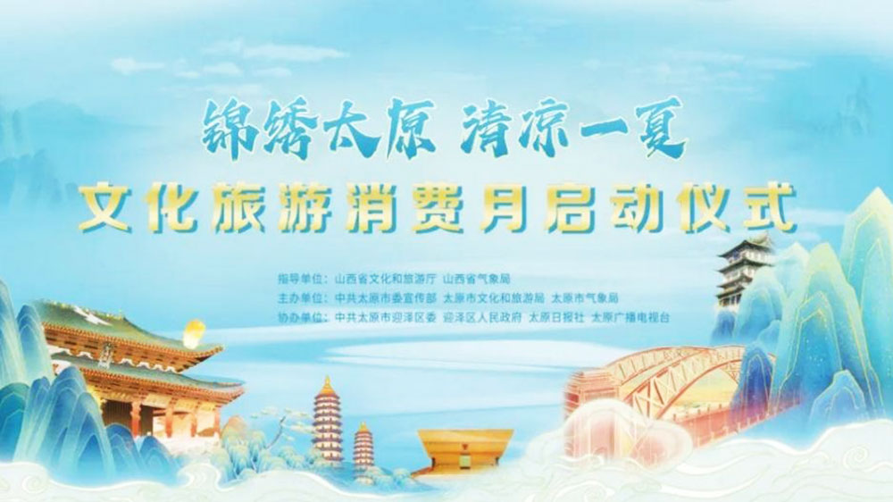 山西：“錦繡太原·清涼一夏”文化旅游消費(fèi)月啟動(dòng)，進(jìn)一步激發(fā)和帶動(dòng)全省文旅市場活力！