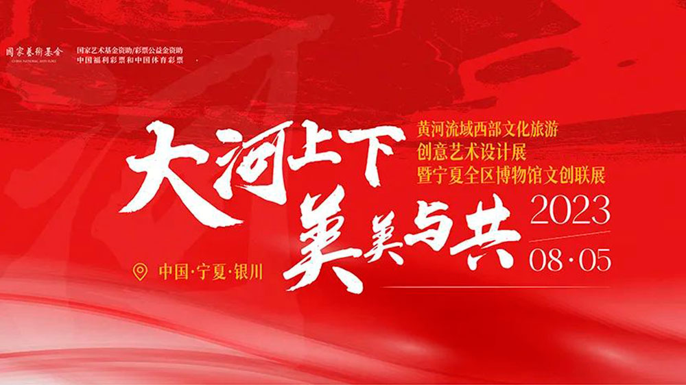寧夏：黃河流域西部文化旅游創(chuàng)意藝術(shù)設(shè)計(jì)展正式展出，助力寧夏黃河文化文創(chuàng)產(chǎn)業(yè)發(fā)展！