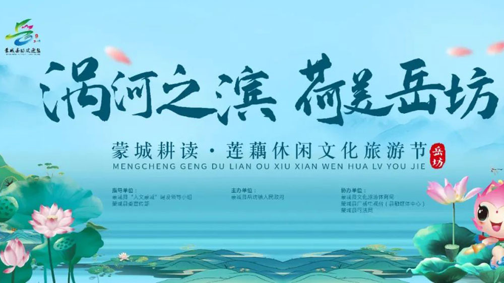 安徽：蒙城縣耕讀·蓮藕休閑文化旅游節(jié)開幕，加強(qiáng)產(chǎn)業(yè)融合，推動(dòng)農(nóng)業(yè)發(fā)展，促進(jìn)農(nóng)民增收！