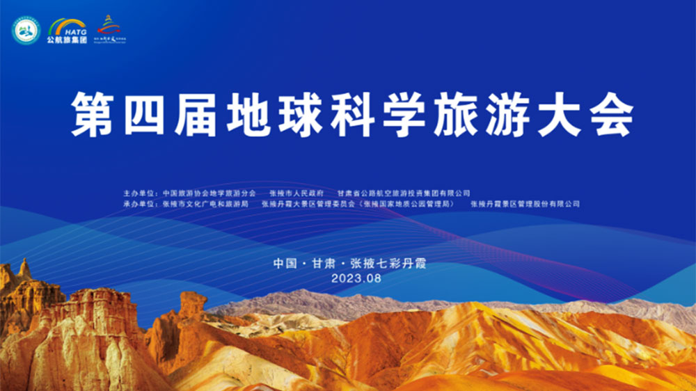 甘肅：第四屆地球科學(xué)旅游大會(huì)將于8月16日舉辦，助力打造張掖世界級(jí)旅游目的地！
