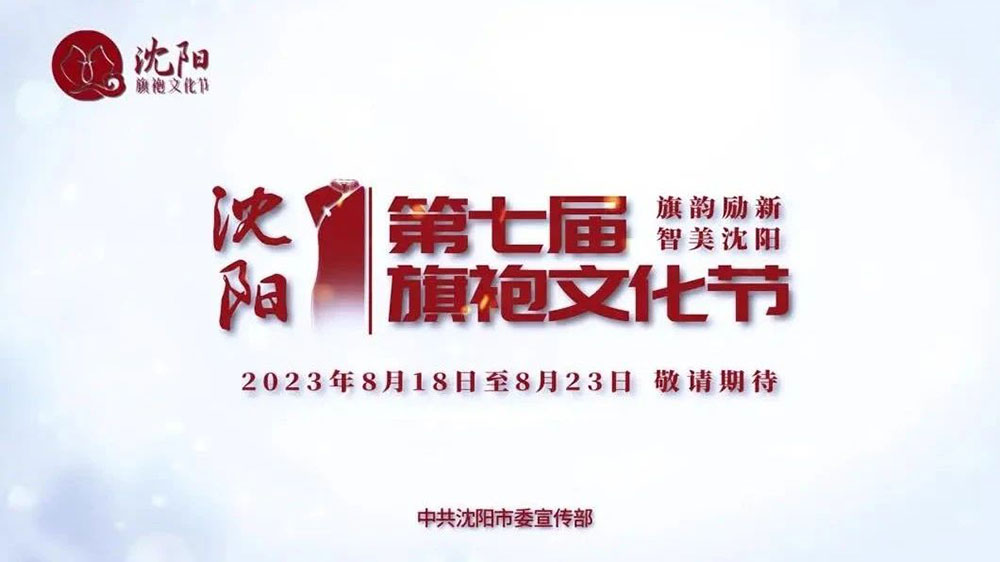 遼寧：第七屆沈陽(yáng)旗袍文化節(jié)8月18日舉辦，多措并舉激活消費(fèi)潛能，推動(dòng)文化產(chǎn)業(yè)發(fā)展！