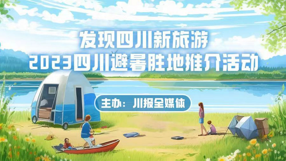 四川：2023四川避暑勝地推介活動頒獎典禮在樂至舉行，加快促進文旅產(chǎn)業(yè)融合發(fā)展！