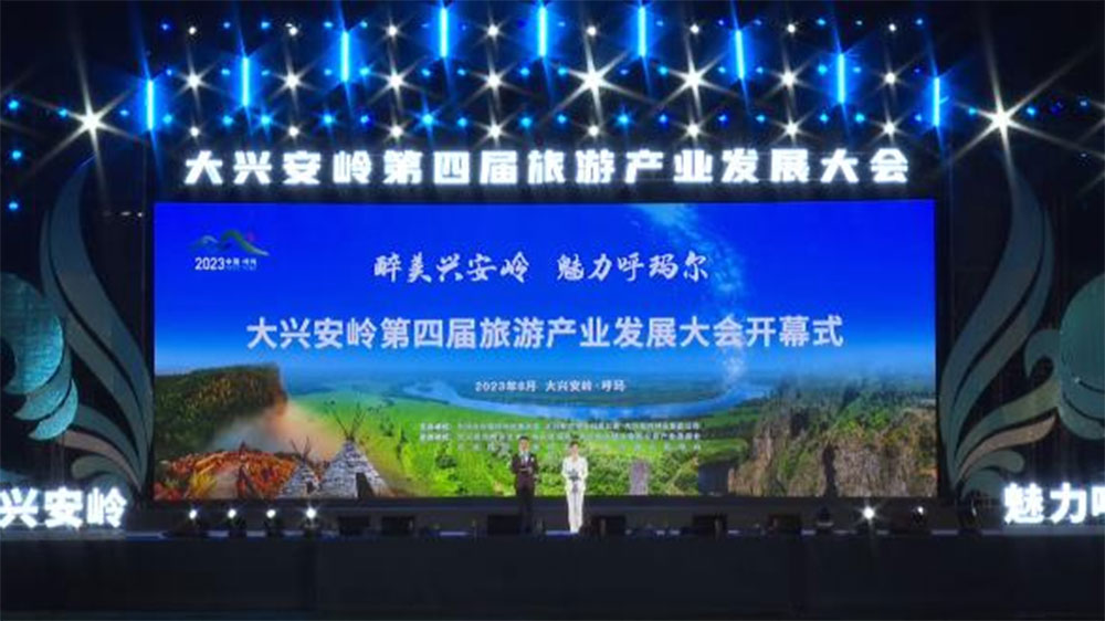 黑龍江：大興安嶺第四屆旅游產(chǎn)業(yè)發(fā)展大會隆重啟幕，推進大興安嶺旅游業(yè)高質(zhì)量發(fā)展！
