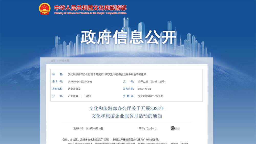 文旅廳：2023年文化和旅游企業(yè)服務(wù)月活動將于九月展開，更好推動文旅產(chǎn)業(yè)高質(zhì)量發(fā)展！
