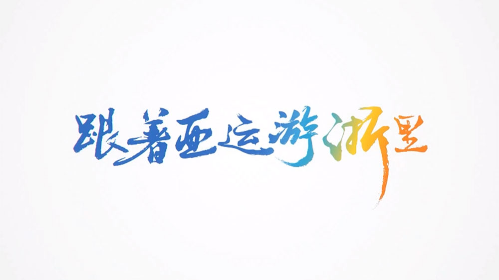 文旅：2023亞運文化和旅游聯(lián)合推廣活動舉行，進一步促進文旅深度融合發(fā)展！